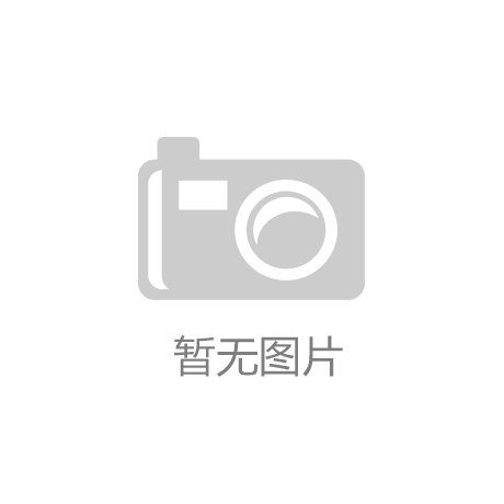 中金岭南成铅锌行业唯一一家成功入选MSCI标的股“云开体育app官方网站”